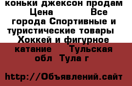 коньки джексон продам  › Цена ­ 3 500 - Все города Спортивные и туристические товары » Хоккей и фигурное катание   . Тульская обл.,Тула г.